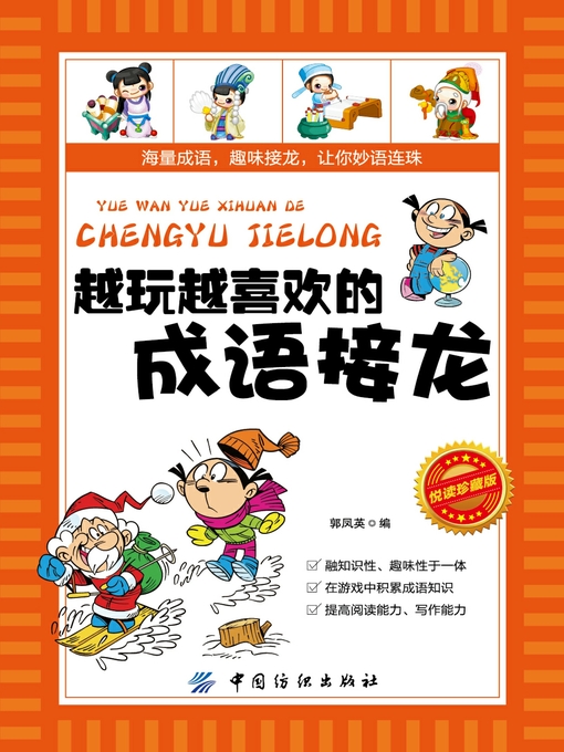 Title details for 越玩越喜欢的成语接龙 by 郭凤英 - Available